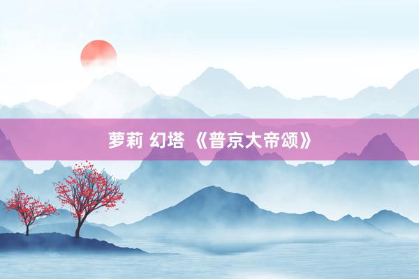 萝莉 幻塔 《普京大帝颂》