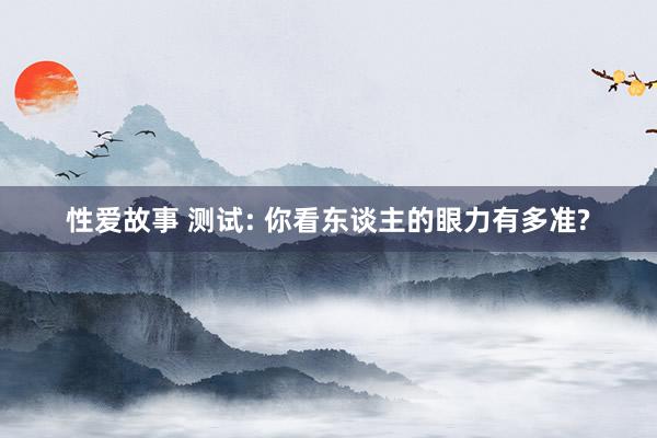 性爱故事 测试: 你看东谈主的眼力有多准?
