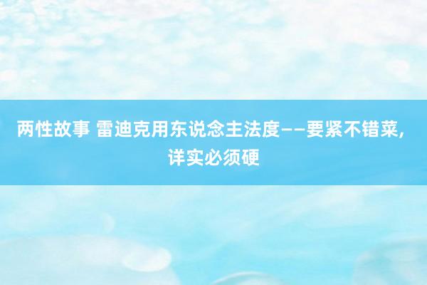 两性故事 雷迪克用东说念主法度——要紧不错菜， 详实必须硬