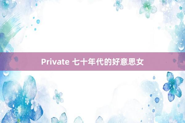 Private 七十年代的好意思女