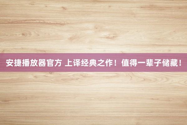 安捷播放器官方 上译经典之作！值得一辈子储藏！