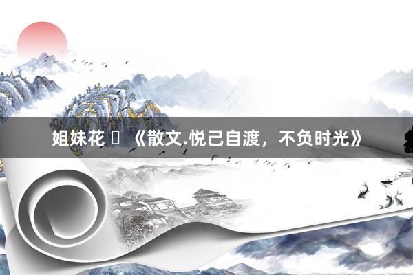 姐妹花 ​《散文.悦己自渡，不负时光》
