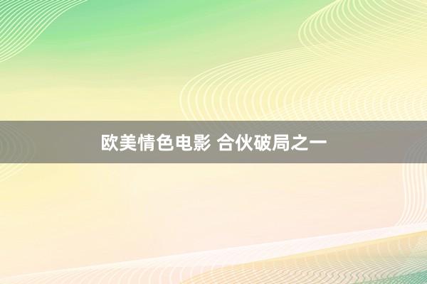 欧美情色电影 合伙破局之一